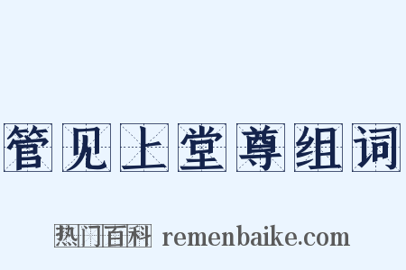 管见上堂尊组词是什么意思的图片